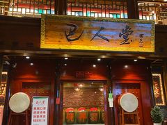 门面-巴人堂(女儿城店)