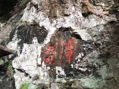 -东南悬空寺方广岩