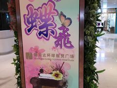 -鹏润达环球服贸广场
