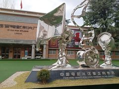 -西安电影制片厂