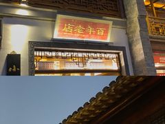 门面-香园茶社·金陵小灶(老门东店)