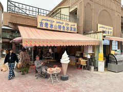 -古老冰山特色冰淇淋店(艾提尕尔店)