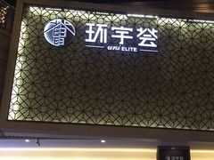 -中海环宇荟