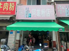 门面-阿雄粉店(文明街店)