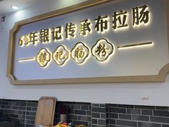 -银记肠粉店(市二宫店)