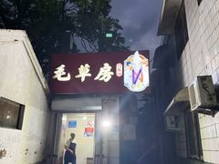 -毛草房(南辛庄街店)