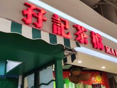 门面-孖记茶档·热腾茶餐(乐峰店)