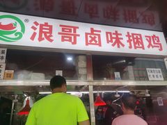 门面-浪哥卤味捆鸡(南门口店)