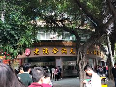 门面-老福合沟无米粿甜汤粿品店