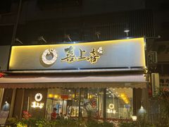 -喜上喜鸡煲翅(吉大店)