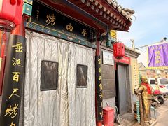 -烤肉刘·清真老北京炙子烤肉(虎坊桥老店)