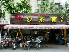 门面-四里沙茶面(七星西路分店)