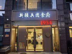 -新疆兵团食府清真(马连道店)