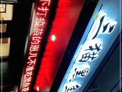 门面-三猫黑鱼花(南大店)