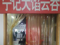 门面-海清宁记大馅云吞