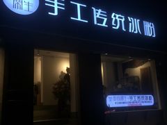 门面-甜心闲生传统手工冰粉(奎星楼店)