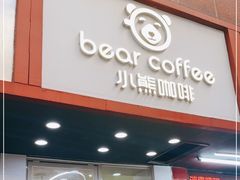 门面-BIRR COFFEE小熊咖啡(鸿瑞店)