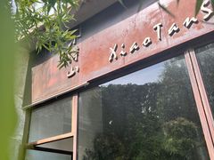 -谭记旺品(小谭山店)