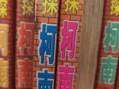-元氏钵仔糕(北京路店)