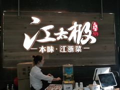 门面-江太极江浙菜(马桥万达广场店)
