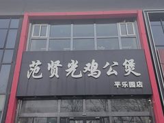 -范贤光鸡公煲(平乐园总店)