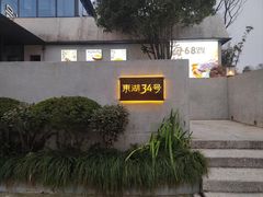 -东湖34号餐厅·湖北菜
