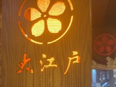 -大江户日本料理(吕厝店)