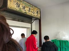 -李小老烧饼(常营民族家园店)