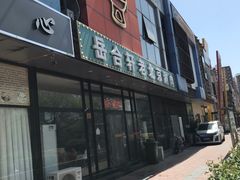 门面-岳合轩老北京涮肉