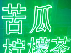 -茶救星球·蔬果茶(福田水围店)