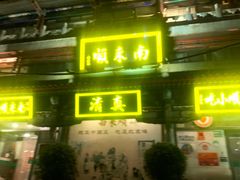 -南来顺饭庄·清真(南菜园店)