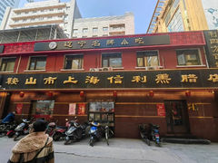 -鞍山市上海信利熏腊店(站前总店)