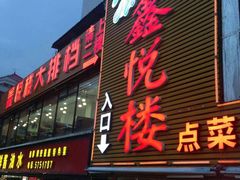 门面-鑫悦楼煎蟹·16年海鲜大排档