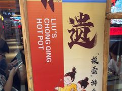 -刘一手重庆火锅(万达广场颍泉店)