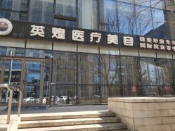 -北京英煌医疗美容