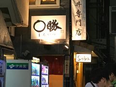 -篝拉面(银座店)