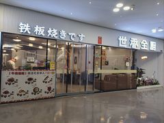 门面-世香全厨•日料·铁板烧(金桥店)