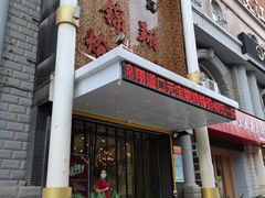 门面-清真·锦翔炝锅鱼(明德门店)