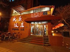 -永乐饭庄(安德路店)