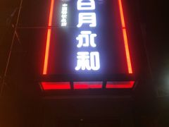 门面-日月永和中国餐饮名店(东湖店)