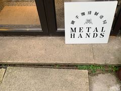 -Metal hands·铁手咖啡
