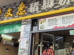 -文惠猪脚粉(富景小区店)