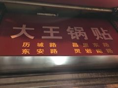 门面-汪记大王锅贴(成山路店)