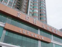 -金悦轩海鲜酒家(拱北店)