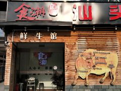 门面-食潮汕头鲜牛馆(望京保利店)