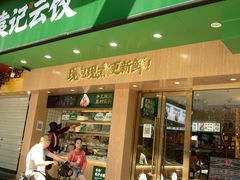门面-袁记云饺(鼓楼店)