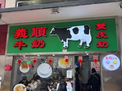-义顺牛奶公司(新马路老店)