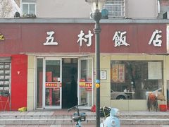 -五村饭店