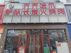 -炉队长·齐齐哈尔家庭烤肉(马家堡店)