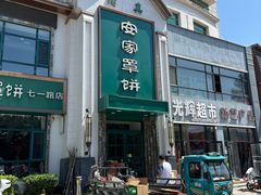 -直隶安家牛肉罩饼(七一路店)